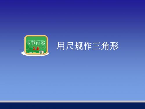 湖南省邵阳县黄亭市镇中学湘教版八年级数学上2.6用尺规作三角形ppt课件