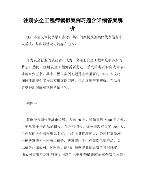  注册安全工程师模拟案例习题含详细答案解析