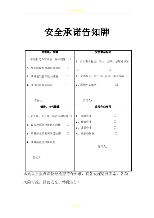 加油站风险点及安全承诺告知牌