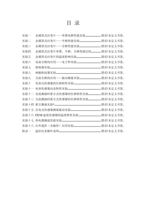 《现代检测与传感技术》实验指导书