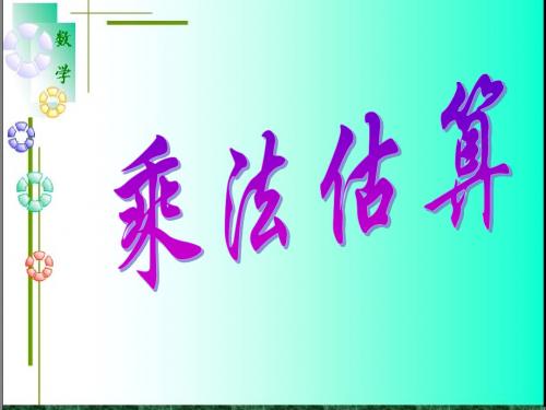 人教版四年级数学上册《乘法估算》