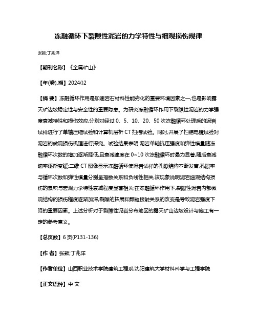 冻融循环下裂隙性泥岩的力学特性与细观损伤规律