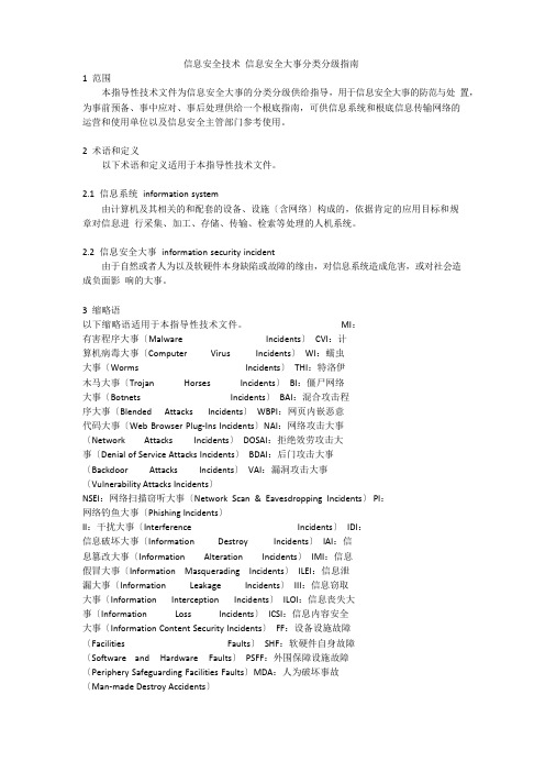 信息安全技术信息安全事件分类分级指南