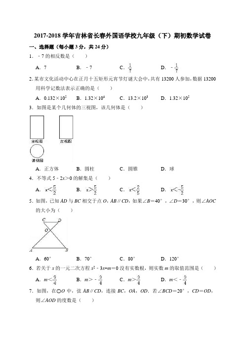 2017-2018学年吉林省长春外国语学校九年级(下)期初数学试卷(解析版)