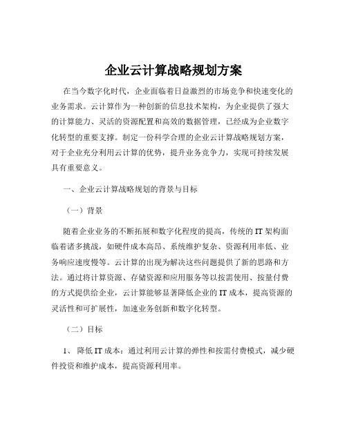 企业云计算战略规划方案