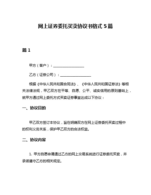 网上证券委托买卖协议书格式5篇