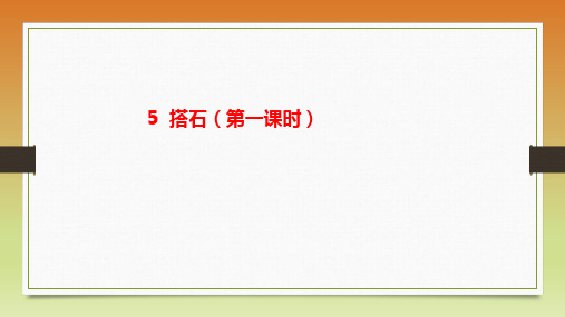 统编版五年级语文上册5搭石第一课时课件(共17张PPT)