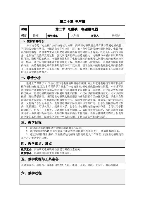 20.3电磁铁  电磁继电器教案