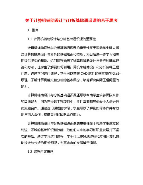 关于计算机辅助设计与分析基础通识课的若干思考