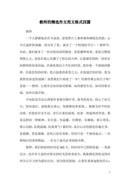 教师的精选作文范文格式四篇