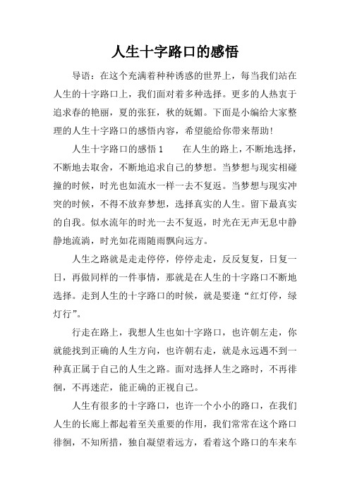 人生十字路口的感悟