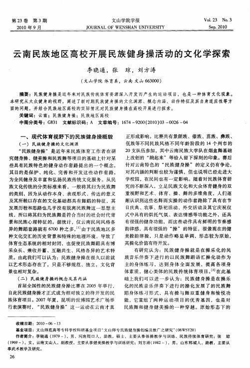 云南民族地区高校开展民族健身操活动的文化学探索