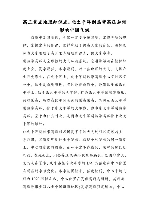 高三重点地理知识点:北太平洋副热带高压如何影响中国气候