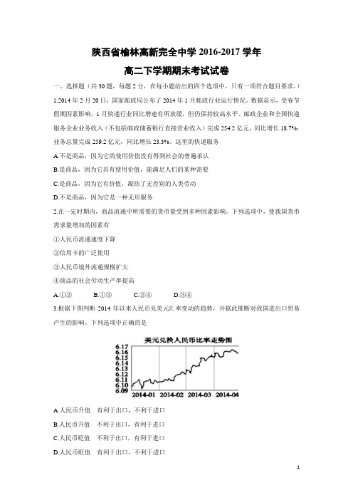 政治-陕西省榆林高新完全中学2016-2017学年高二下学期期末考试试卷