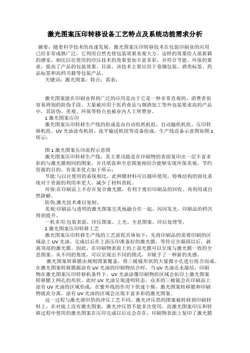 激光图案压印转移设备工艺特点及系统功能需求分析