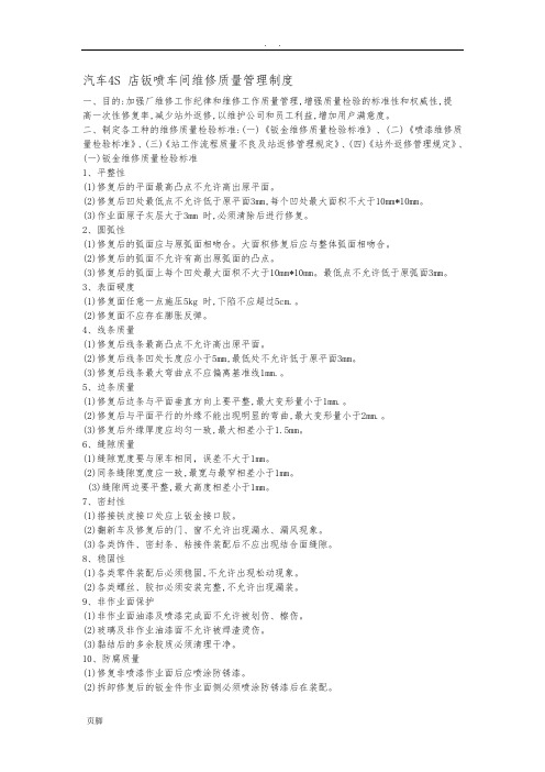汽车4S-店钣喷车间维修质量管理制度