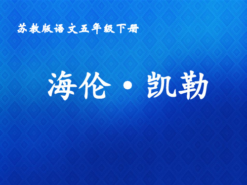 小学语文五年级下册第三单元《海伦·凯勒》