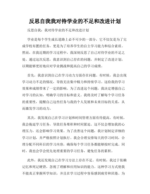 反思自我我对待学业的不足和改进计划