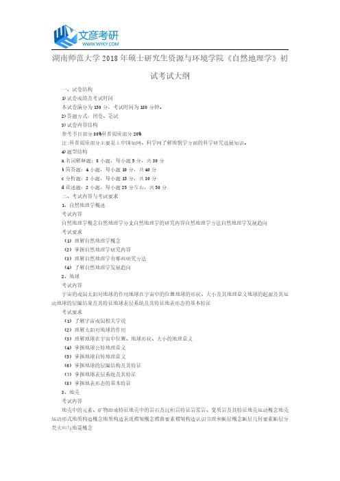 湖南师范大学2018年硕士研究生资源与环境学院《自然地理学》初试考试大纲_湖南师范大学考研网