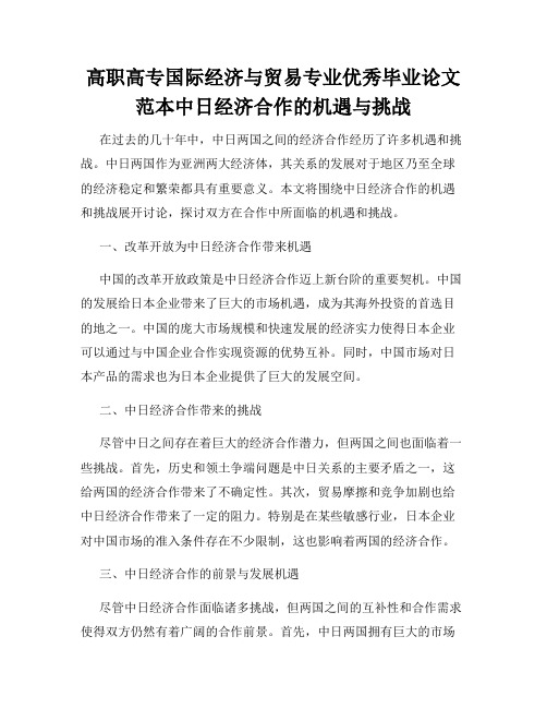 高职高专国际经济与贸易专业优秀毕业论文范本中日经济合作的机遇与挑战