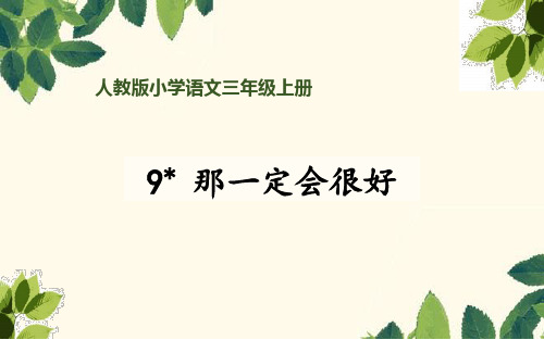 人教部编版语文三年级上册《那一定会很好》优秀教学课件