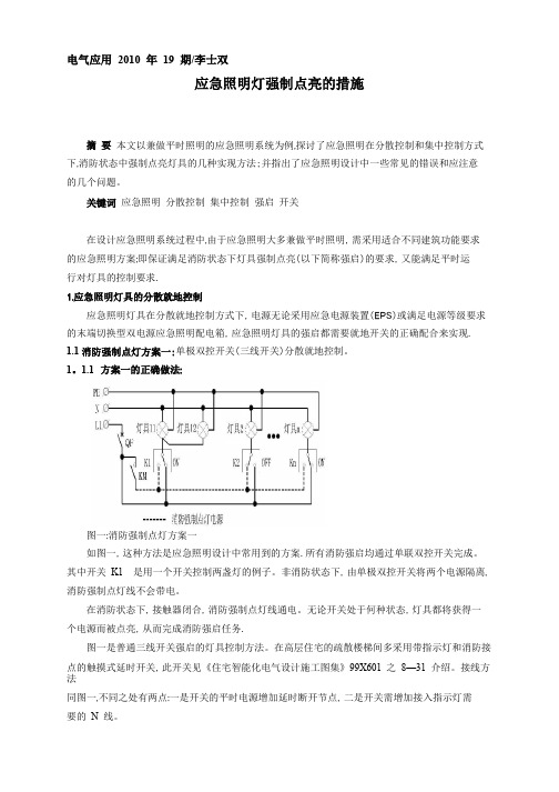 应急照明灯强制点亮的措施