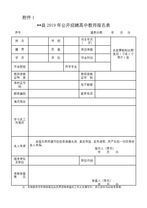 XX县2019年公开招聘高中教师报名表【模板】