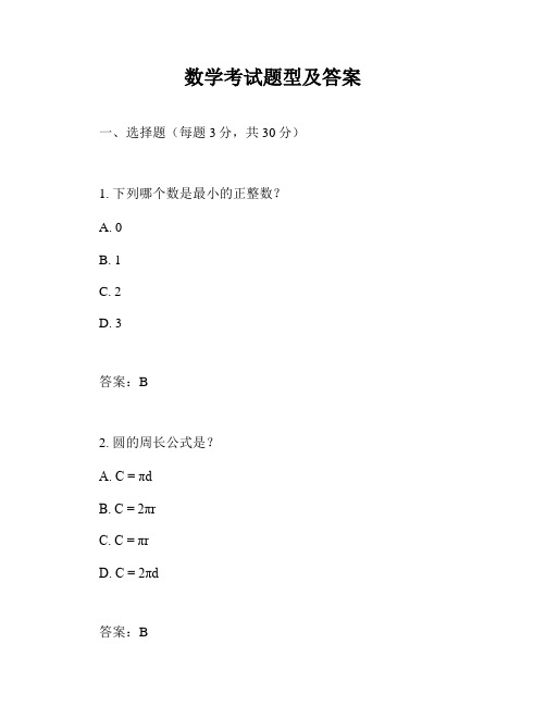 数学考试题型及答案