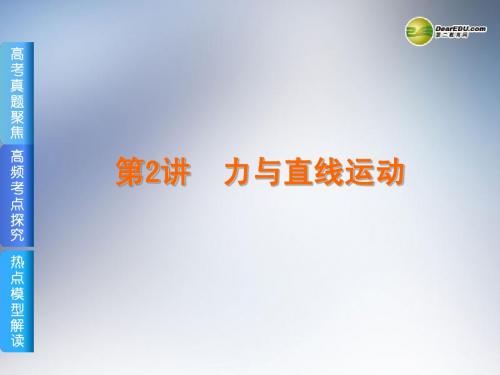 (安徽专用)2014届高考物理二轮复习方案 第2讲 力与直线运动权威课件