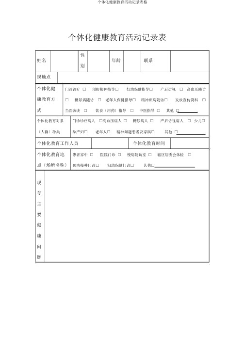 个体化健康教育活动记录表格