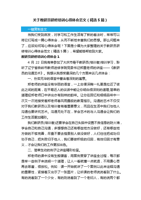 关于教研员研修培训心得体会范文（精选5篇）