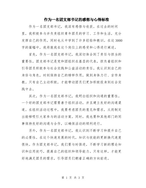 作为一名团支部书记的感想与心得标准