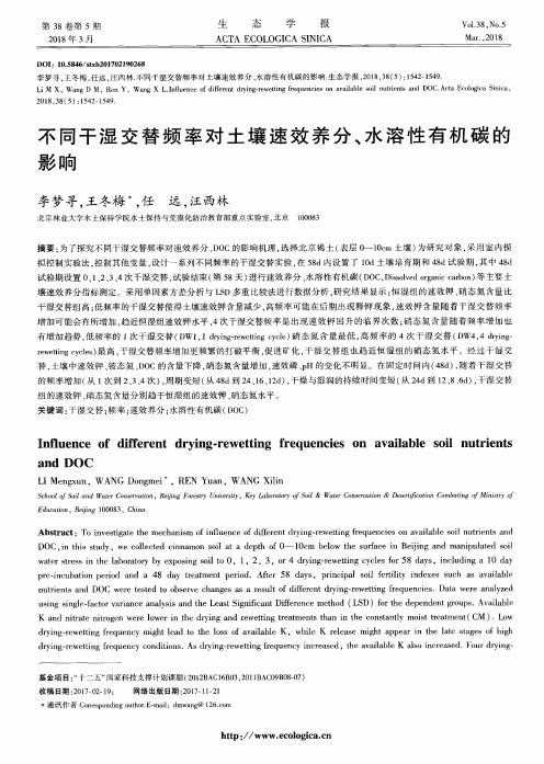 不同干湿交替频率对土壤速效养分、水溶性有机碳的影响