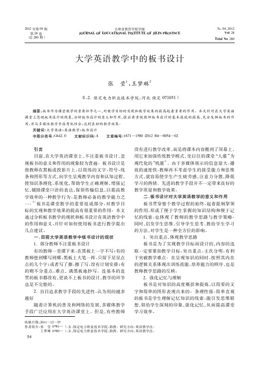 大学英语教学中的板书设计张莹