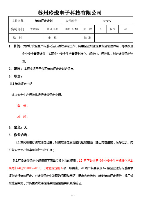 安全标准化绩效评定计划