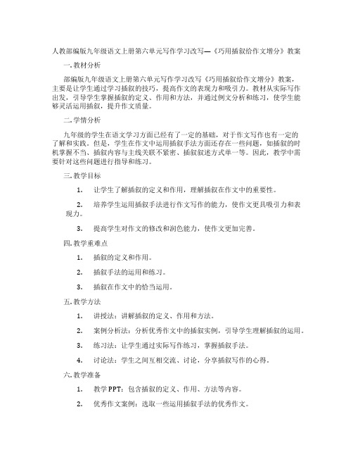 人教部编版九年级语文上册第六单元写作学习改写---《巧用插叙给作文增分》教案