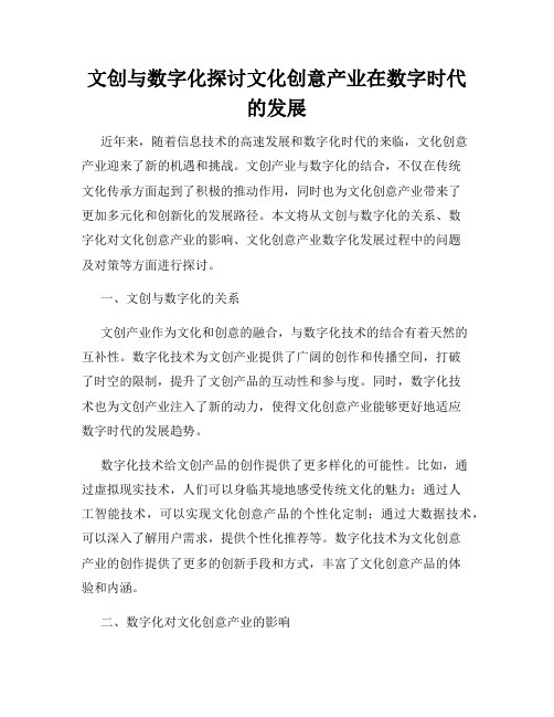 文创与数字化探讨文化创意产业在数字时代的发展