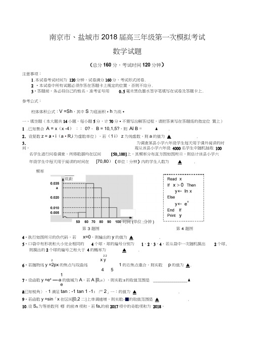 南京市、盐城市2018届高三年级第一次模拟考试数学试题及答案