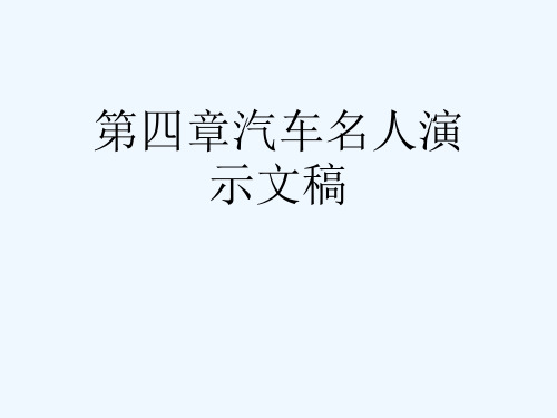 第四章汽车名人演示文稿