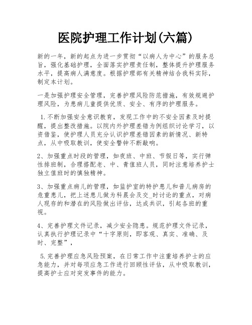 医院护理工作计划(六篇)