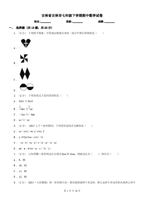 吉林省吉林市七年级下学期期中数学试卷 