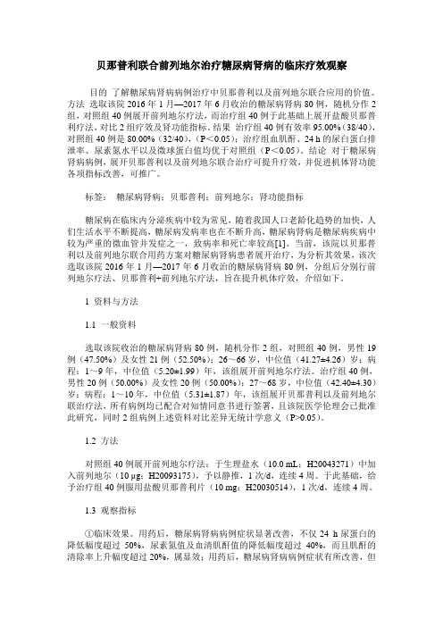 贝那普利联合前列地尔治疗糖尿病肾病的临床疗效观察