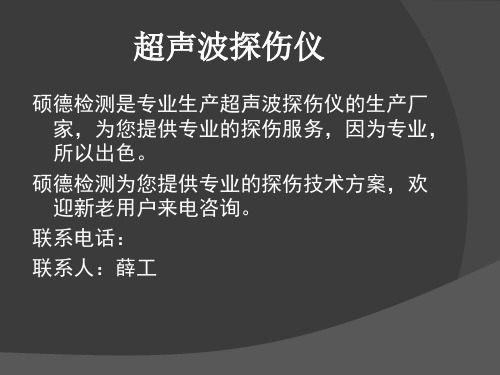 超声波探伤仪知识-超生探伤仪的选择-探伤仪的优劣性能