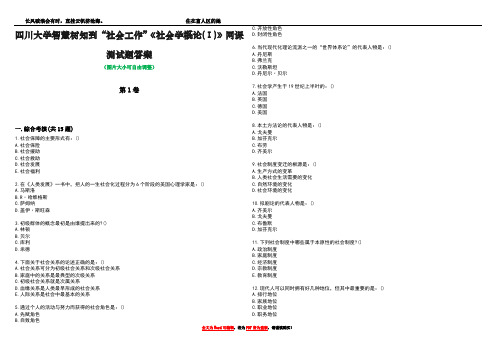 四川大学智慧树知到“社会工作”《社会学概论(Ⅰ)》网课测试题答案1