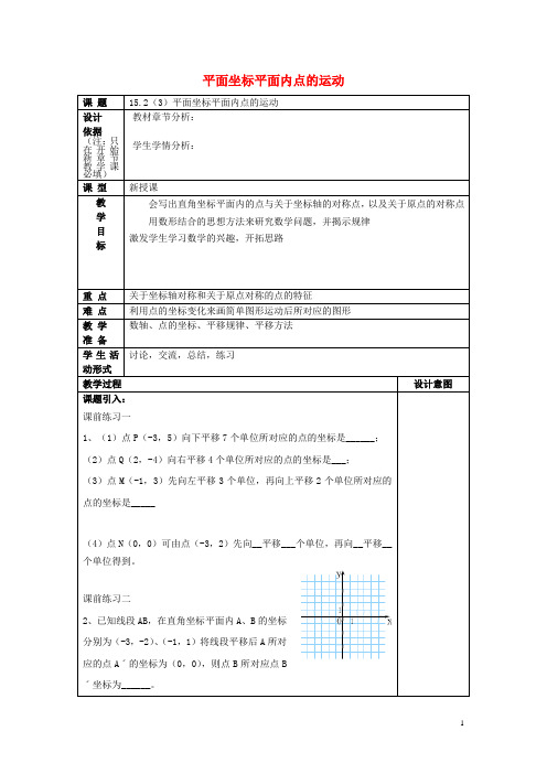 七年级数学下册15.2平面坐标平面内点的运动(3)教案沪