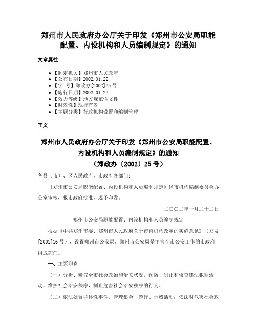 郑州市人民政府办公厅关于印发《郑州市公安局职能配置、内设机构和人员编制规定》的通知