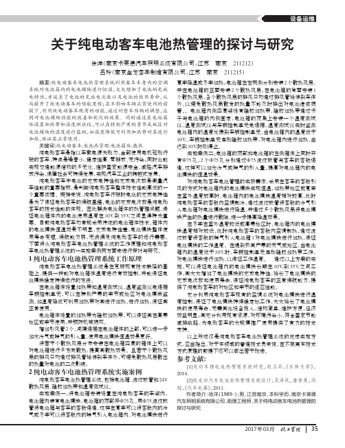 关于纯电动客车电池热管理的探讨与研究