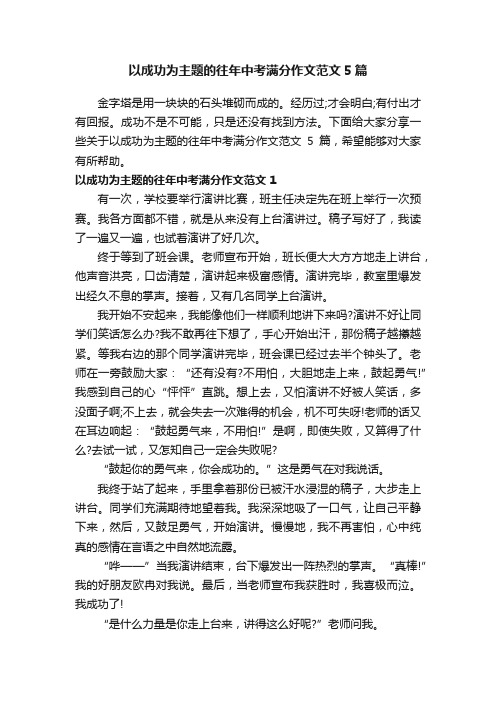 以成功为主题的往年中考满分作文范文5篇