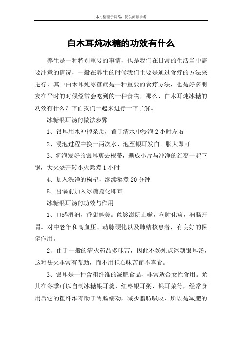 白木耳炖冰糖的功效有什么