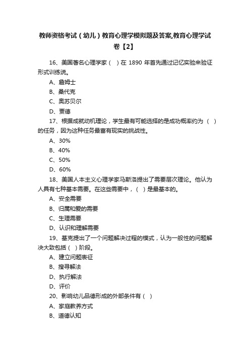 教师资格考试（幼儿）教育心理学模拟题及答案,教育心理学试卷【2】